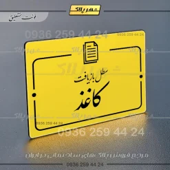 پلاک راهنما سطل بازیافت کاغذ - Image 20